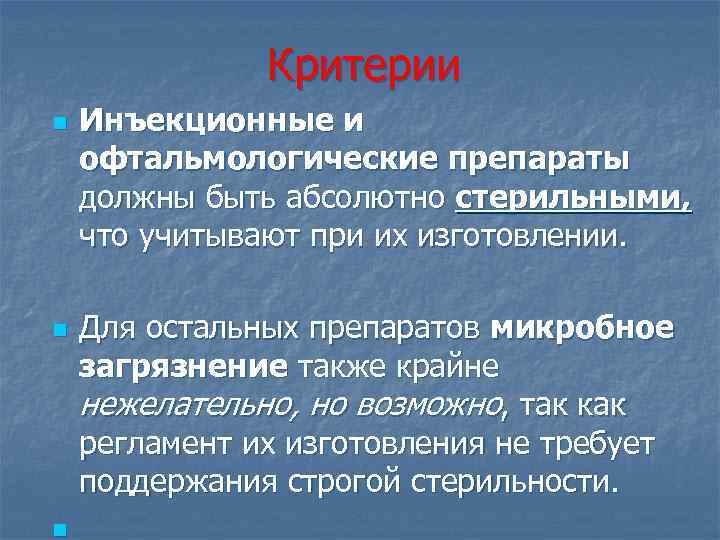 Критерии n n n Инъекционные и офтальмологические препараты должны быть абсолютно стерильными, что учитывают