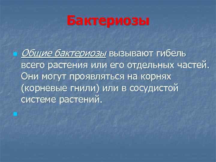 Бактериозы n n Общие бактериозы вызывают гибель всего растения или его отдельных частей. Они