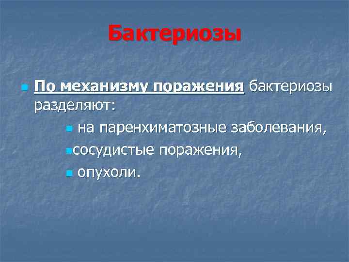 Бактериозы n По механизму поражения бактериозы разделяют: n на паренхиматозные заболевания, nсосудистые поражения, n