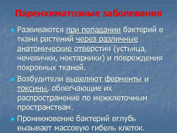 Паренхиматозные заболевания n n n Развиваются при попадании бактерий в ткани растений через различные