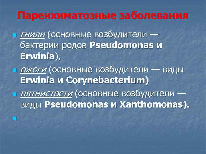 Паренхиматозные заболевания n n гнили (основные возбудители — бактерии родов Pseudomonas и Erwinia), ожоги