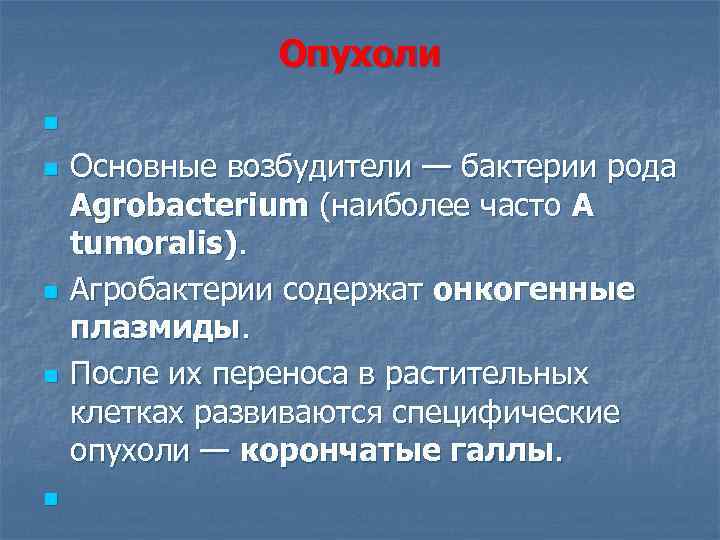 Опухоли n n n Основные возбудители — бактерии рода Agrobacterium (наиболее часто A tumoralis).
