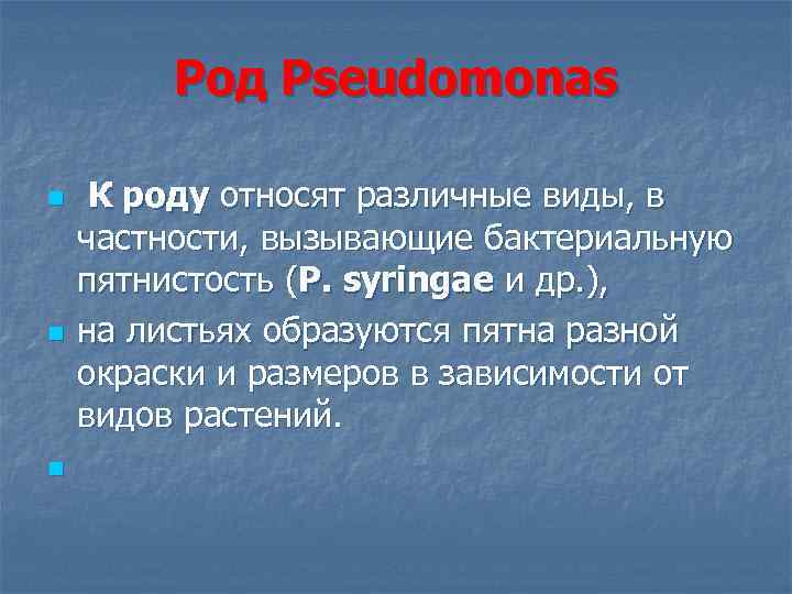 Род Pseudomonas n n n К роду относят различные виды, в частности, вызывающие бактериальную