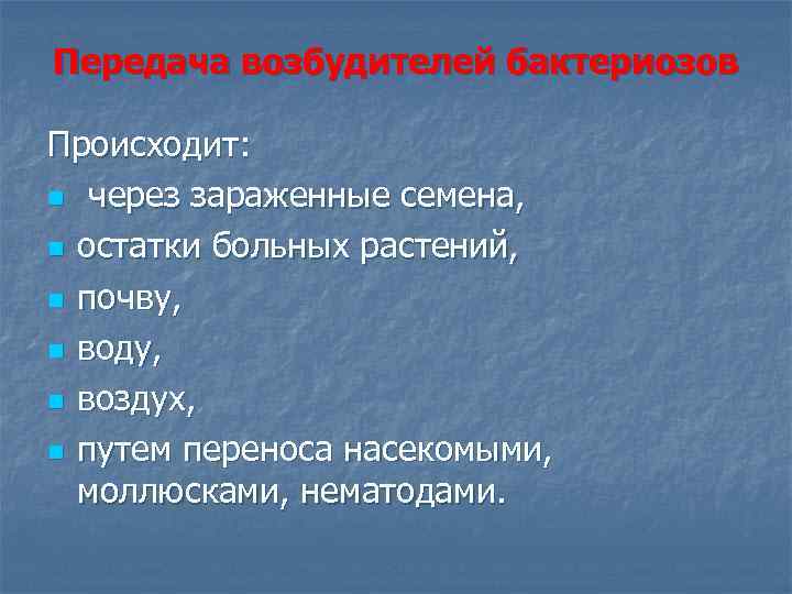 Передача возбудителей бактериозов Происходит: n через зараженные семена, n остатки больных растений, n почву,