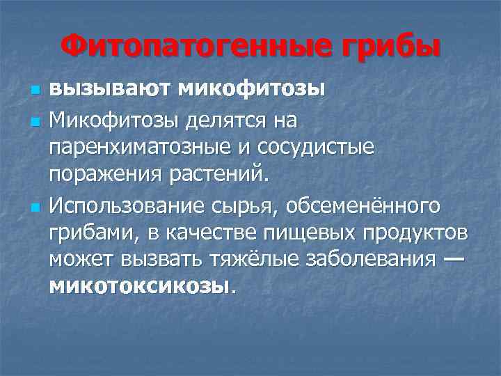 Фитопатогенные грибы n n n вызывают микофитозы Микофитозы делятся на паренхиматозные и сосудистые поражения