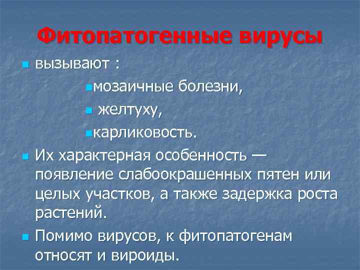 Фитопатогенные вирусы n n n вызывают : nмозаичные болезни, n желтуху, nкарликовость. Их характерная
