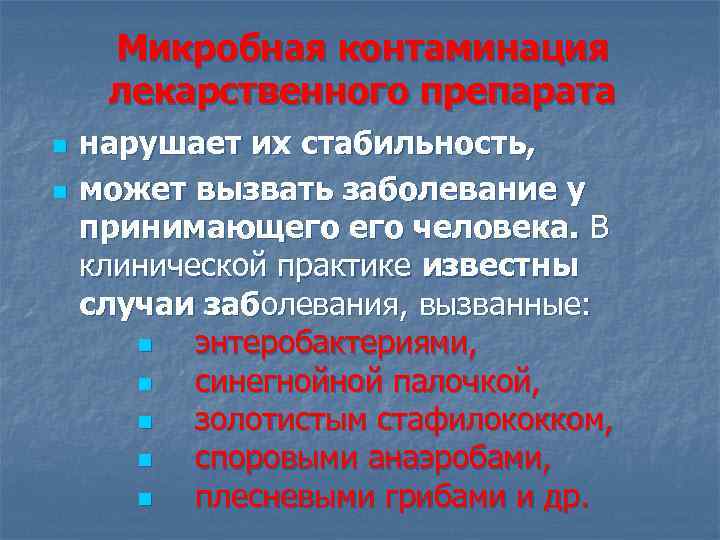 Микробная контаминация лекарственного препарата n n нарушает их стабильность, может вызвать заболевание у принимающего