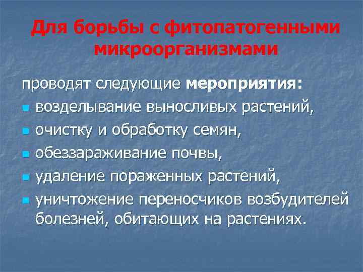 Для борьбы с фитопатогенными микроорганизмами проводят следующие мероприятия: n возделывание выносливых растений, n очистку