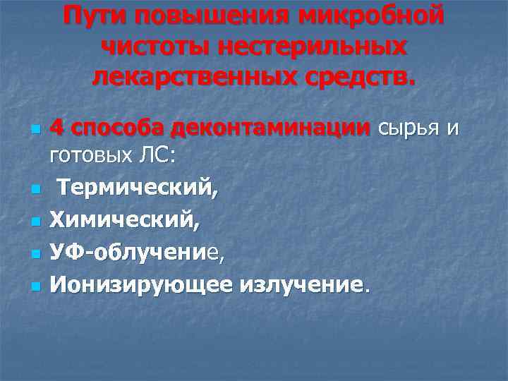 Пути повышения микробной чистоты нестерильных лекарственных средств. n n n 4 способа деконтаминации сырья