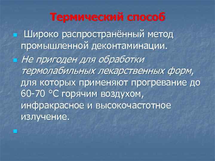 Термический способ n n n Широко распространённый метод промышленной деконтаминации. Не пригоден для обработки