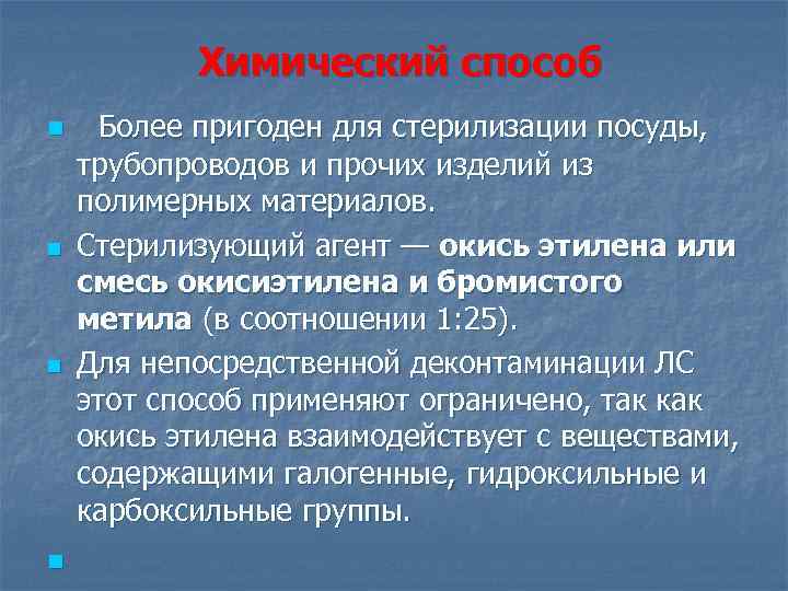 Химический способ n n Более пригоден для стерилизации посуды, трубопроводов и прочих изделий