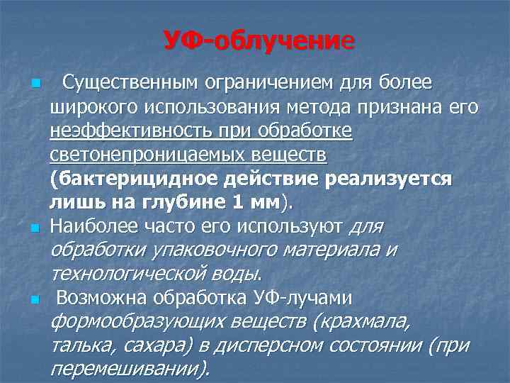  УФ-облучение n Существенным ограничением для более n широкого использования метода признана его неэффективность