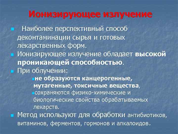  Ионизирующее излучение n n n Наиболее перспективный способ деконтаминации сырья и готовых лекарственных