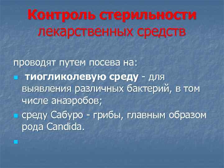 Контроль стерильности лекарственных средств проводят путем посева на: n тиогликолевую среду - для выявления