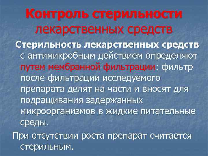 Контроль стерильности лекарственных средств Стерильность лекарственных средств с антимикробным действием определяют путем мембранной фильтрации: