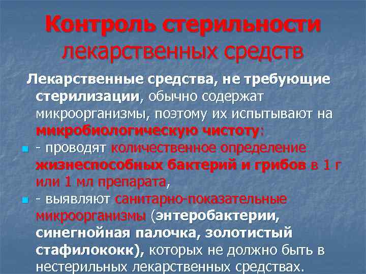 Контроль стерильности лекарственных средств Лекарственные средства, не требующие n n стерилизации, обычно содержат микроорганизмы,