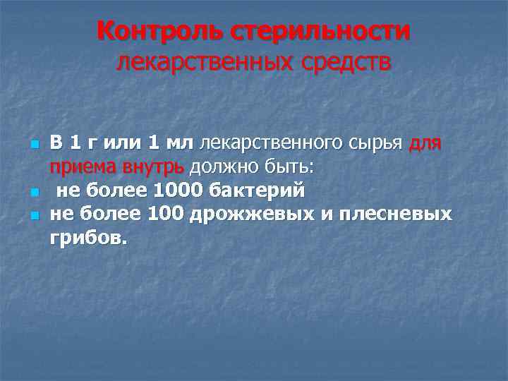 Контроль стерильности лекарственных средств n n n В 1 г или 1 мл лекарственного
