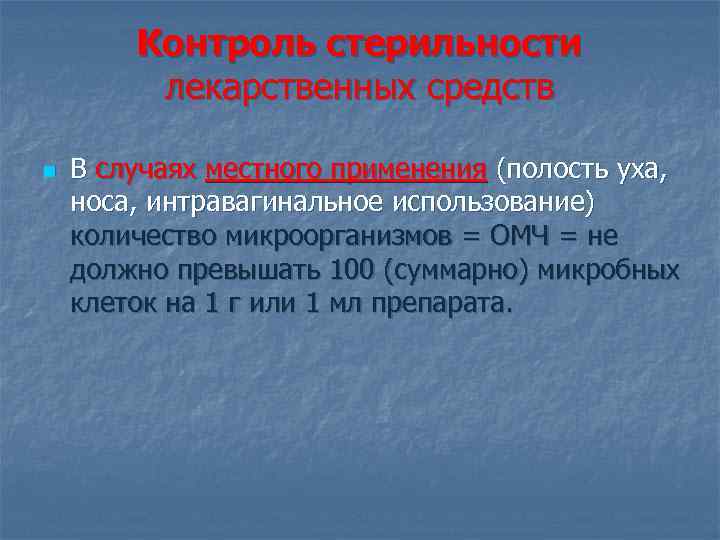Контроль стерильности лекарственных средств n В случаях местного применения (полость уха, носа, интравагинальное использование)