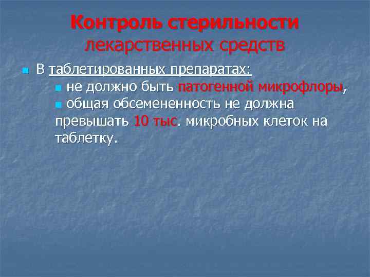 Контроль стерильности лекарственных средств n В таблетированных препаратах: n не должно быть патогенной микрофлоры,