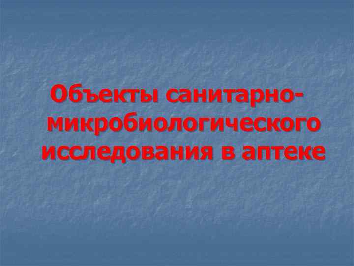 Объекты санитарномикробиологического исследования в аптеке 