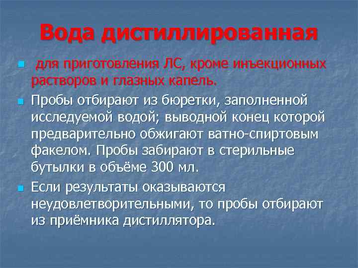 Вода дистиллированная n n n для приготовления ЛС, кроме инъекционных растворов и глазных капель.