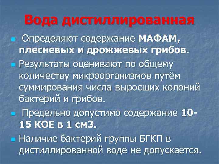 Вода дистиллированная n n Определяют содержание МАФАМ, плесневых и дрожжевых грибов. Результаты оценивают по