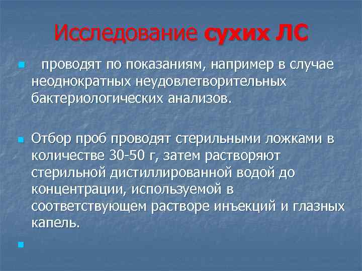 Исследование сухих ЛС n проводят по показаниям, например в случае неоднократных неудовлетворительных бактериологических анализов.
