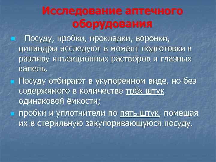 Исследование аптечного оборудования n n n Посуду, пробки, прокладки, воронки, цилиндры исследуют в момент