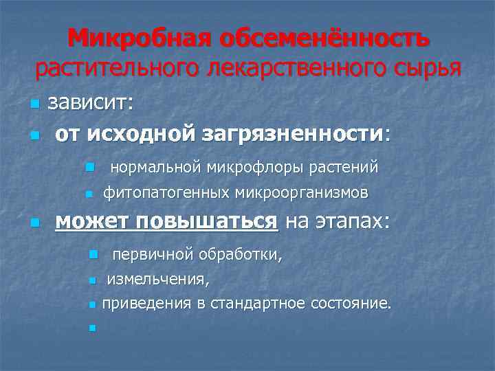 Микробная обсеменённость растительного лекарственного сырья n n зависит: от исходной загрязненности: n нормальной микрофлоры