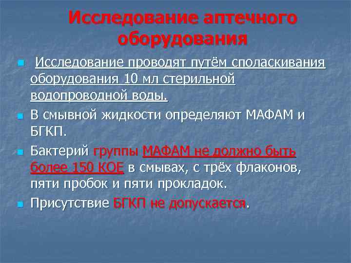 Исследование аптечного оборудования n n Исследование проводят путём споласкивания оборудования 10 мл стерильной водопроводной