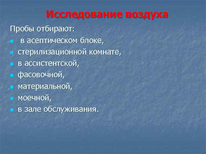 Исследование воздуха Пробы отбирают: n в асептическом блоке, n стерилизационной комнате, n в ассистентской,
