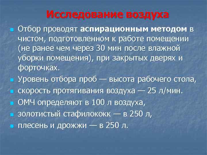 Исследование воздуха n n n Отбор проводят аспирационным методом в чистом, подготовленном к работе