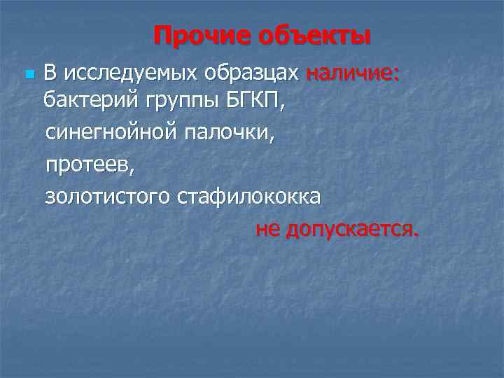 Прочие объекты В исследуемых образцах наличие: бактерий группы БГКП, синегнойной палочки, протеев, золотистого стафилококка