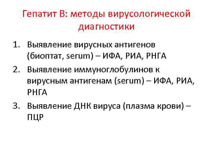 Гепатит В: методы вирусологической диагностики 1. Выявление вирусных антигенов (биоптат, serum) – ИФА, РИА,