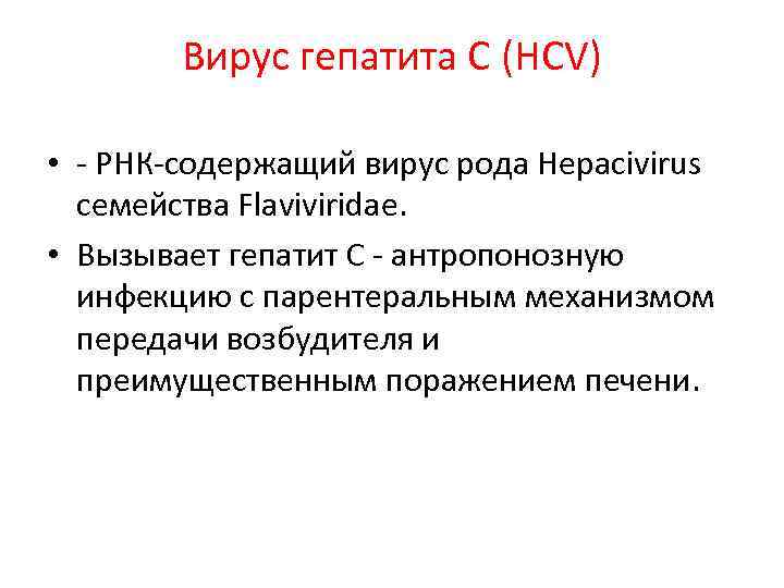 Вирус гепатита С (HCV) • - РНК-содержащий вирус рода Hepacivirus семейства Flaviviridae. • Вызывает