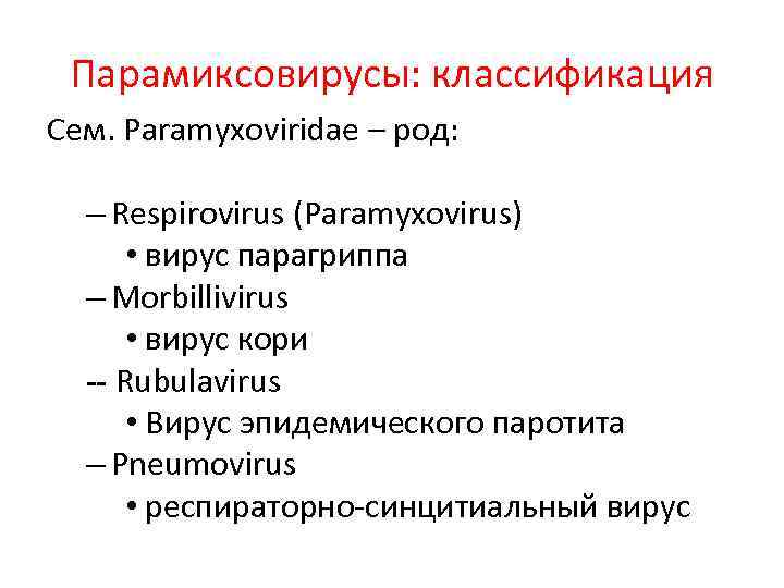 Парамиксовирусы: классификация Сем. Paramyxoviridae – род: – Respirovirus (Paramyxovirus) • вирус парагриппа – Morbillivirus