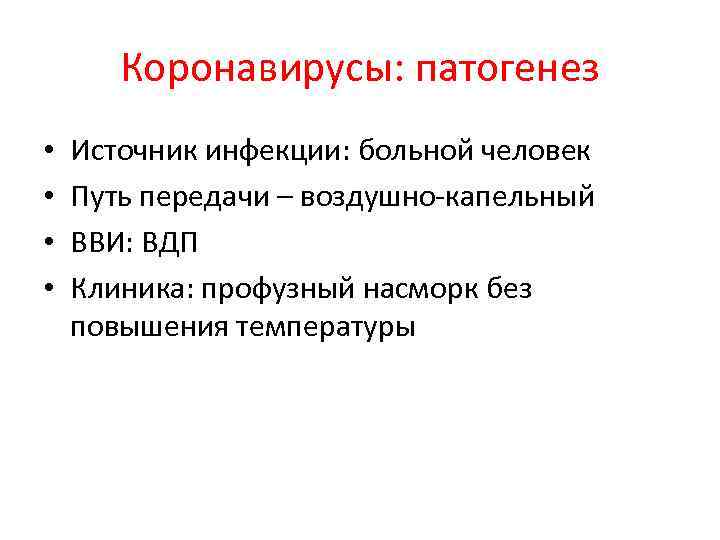 Коронавирусы: патогенез • • Источник инфекции: больной человек Путь передачи – воздушно-капельный ВВИ: ВДП