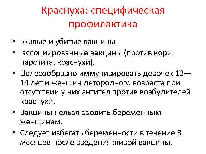 Краснуха: специфическая профилактика • живые и убитые вакцины • ассоциированные вакцины (против кори, паротита,