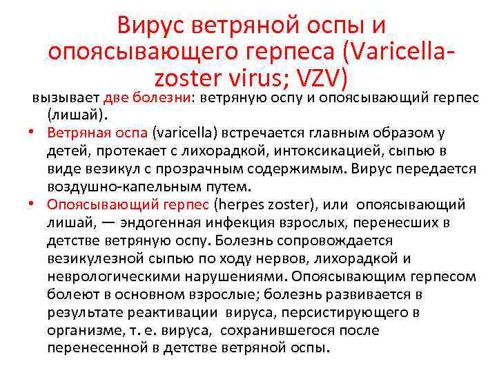 Вирус ветряной оспы и опоясывающего герпеса (Varicellazoster virus; VZV) вызывает две болезни: ветряную оспу