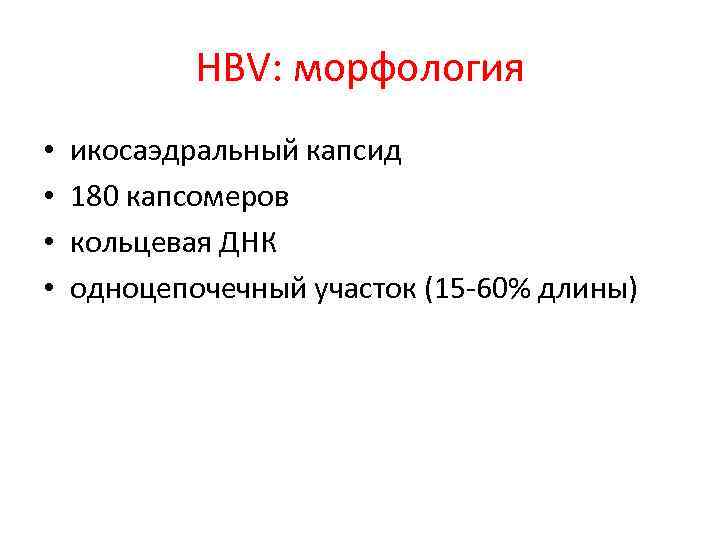 HBV: морфология • • икосаэдральный капсид 180 капсомеров кольцевая ДНК одноцепочечный участок (15 -60%