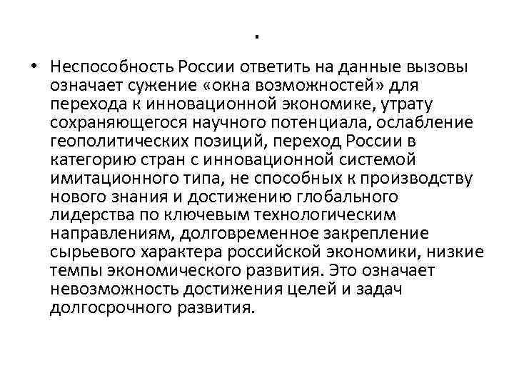 . • Неспособность России ответить на данные вызовы означает сужение «окна возможностей» для перехода