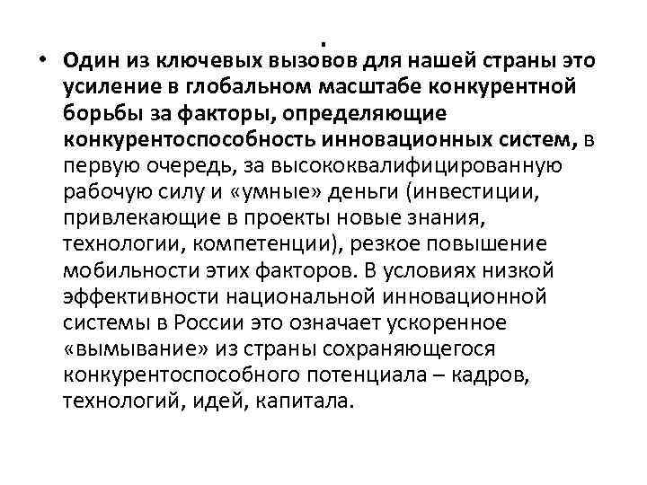 . • Один из ключевых вызовов для нашей страны это усиление в глобальном масштабе