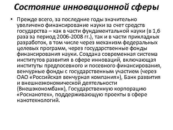 Состояние инновационной сферы • Прежде всего, за последние годы значительно увеличено финансирование науки за