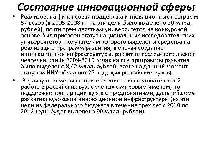 Состояние инновационной сферы • Реализована финансовая поддержка инновационных программ 57 вузов (в 2005 -2008