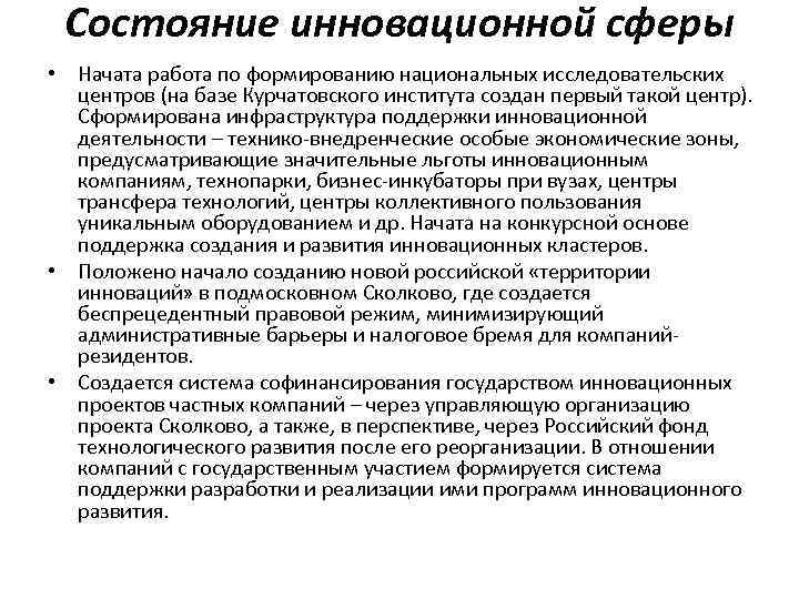 Состояние инновационной сферы • Начата работа по формированию национальных исследовательских центров (на базе Курчатовского