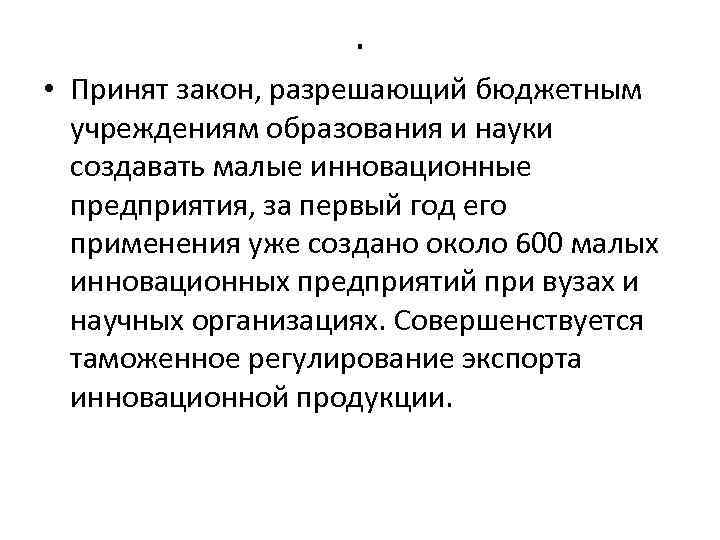 . • Принят закон, разрешающий бюджетным учреждениям образования и науки создавать малые инновационные предприятия,