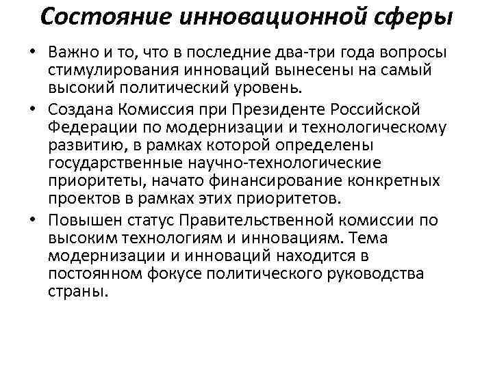 Состояние инновационной сферы • Важно и то, что в последние два-три года вопросы стимулирования