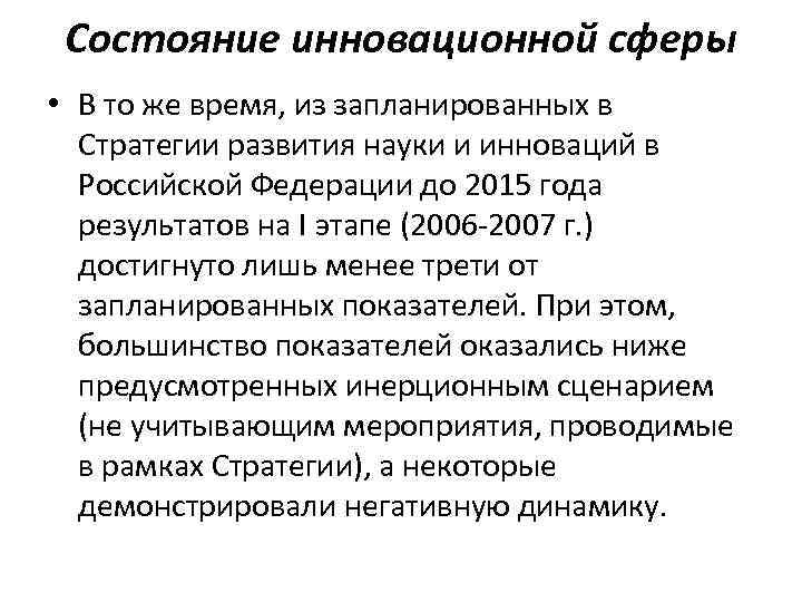 Состояние инновационной сферы • В то же время, из запланированных в Стратегии развития науки