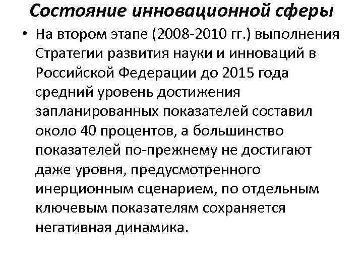 Состояние инновационной сферы • На втором этапе (2008 -2010 гг. ) выполнения Стратегии развития