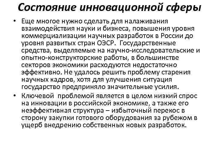 Состояние инновационной сферы • Еще многое нужно сделать для налаживания взаимодействия науки и бизнеса,